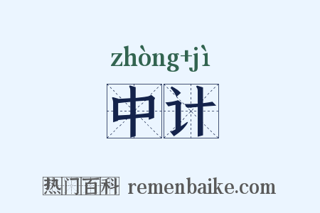 中计是什么意思的图片